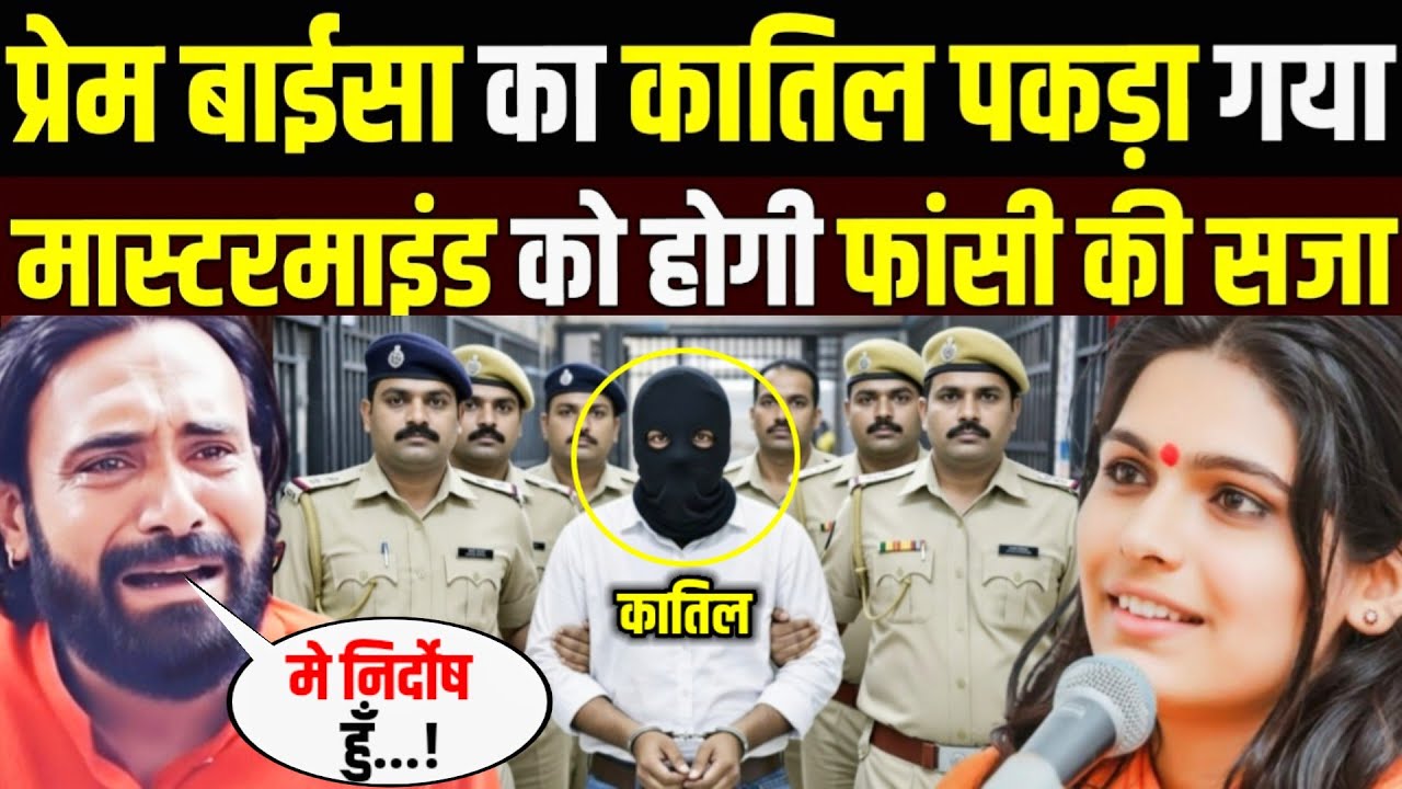 😱 प्रेम बाईसा का मास्टरमाइंड कातिल पकड़ा गया?  Sadhvi Prem Baisa Case | Prem Baisa Death Reason 
