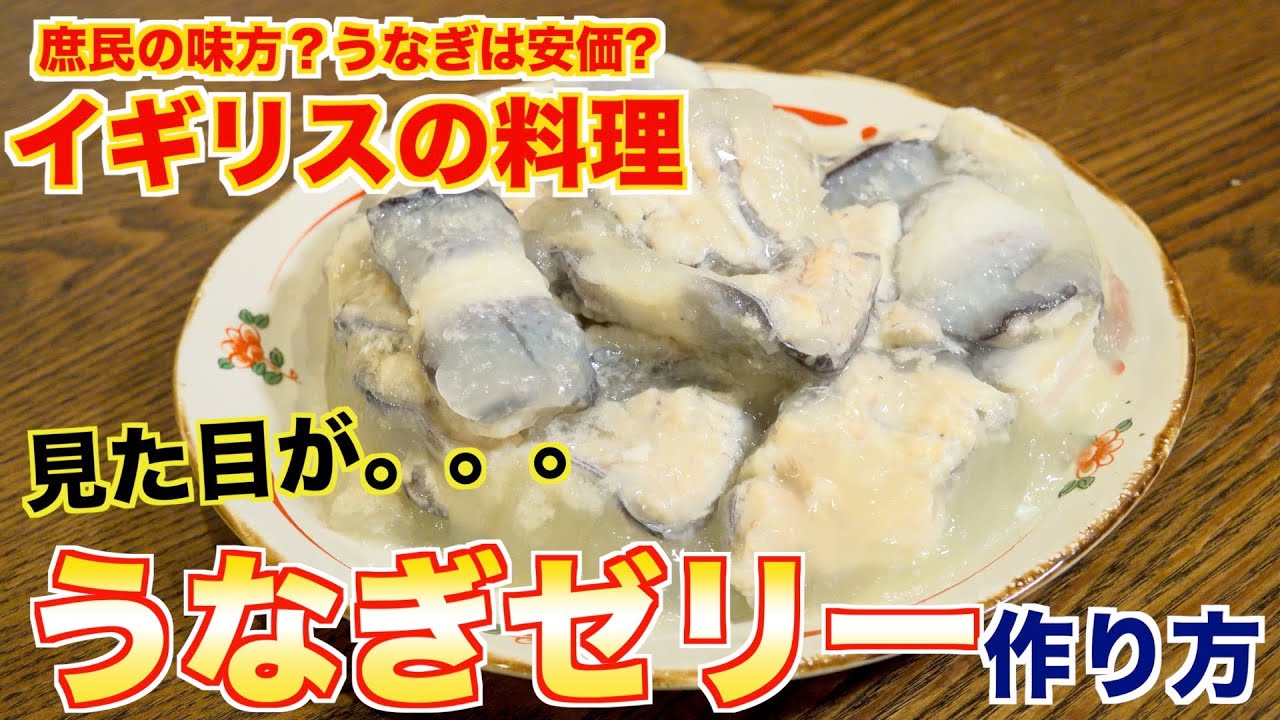 【イギリス料理】うなぎゼリーが衝撃すぎた。。。