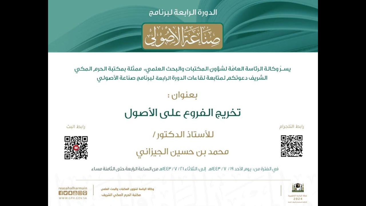 برنامج صناعة الأصولي ، الدورة الرابعة :