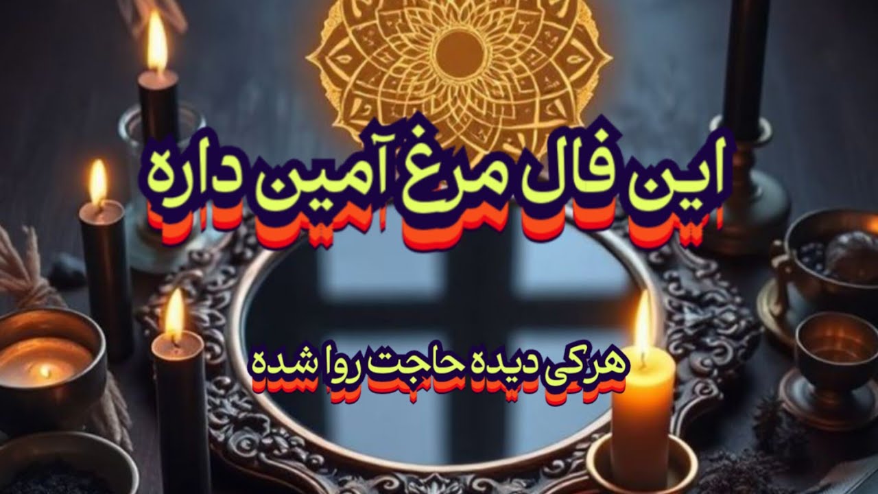 این فال مرغ آمین داره🪬🕊️ هر کی دیده حاجت روا شده#فال_سایه#فال_آینده#فال_سرنوشت#حافظ_راز#استخاره#فال