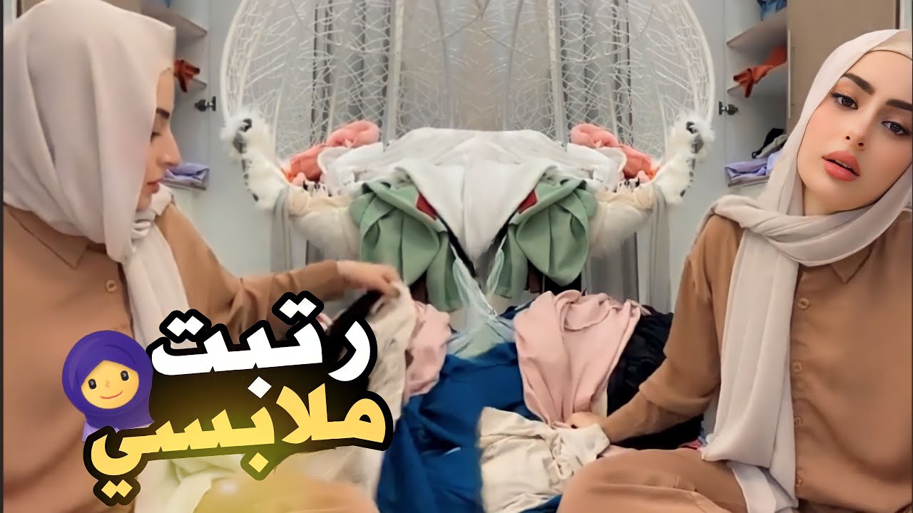 واخيرا رتبت ملابسي🧕كانت فوضى صارت روعة🙈