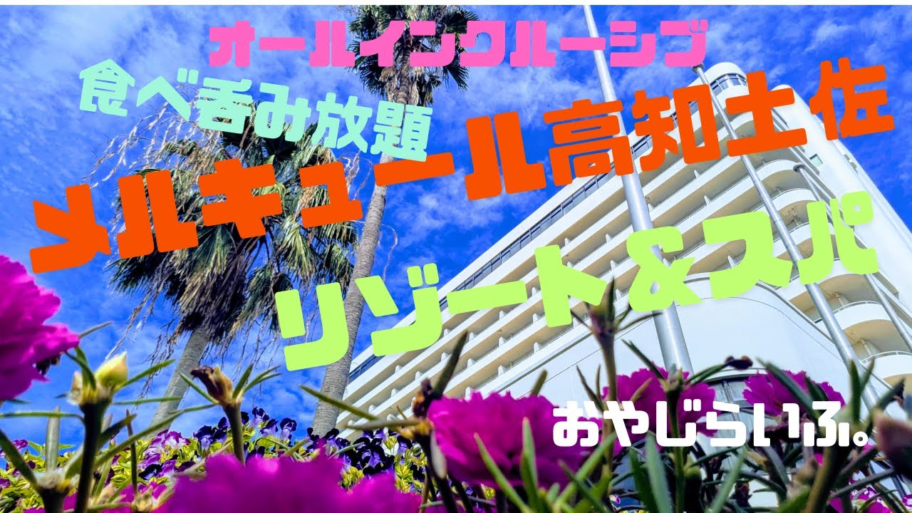 最高過ぎた！【高知県】メルキュール高知土佐リゾート＆スパに行ってみた。最上階での食事にビール飲み放題！