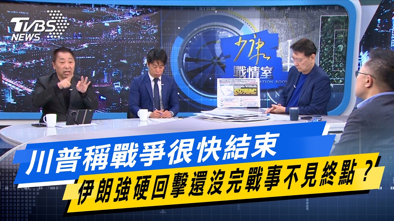 川普稱戰爭很快結束 伊朗強硬回擊還沒完戰事不見終點？【#今日精華搶先看】少康戰情室 20260311｜#張之豪 #唐湘龍 #柯志恩 #徐巧芯 #張斯綱