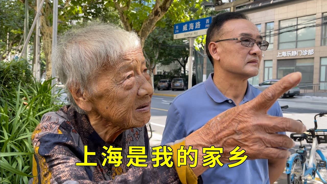 【四】96岁老奶奶最大的心愿，有生之年回上海家乡看一看，今天终于实现了