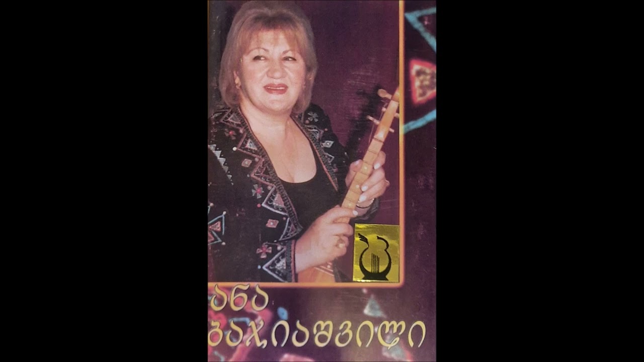 ანა ბაჯიაშვილი - ჩემ სიმღერას ვინ გაიგებს (2003)