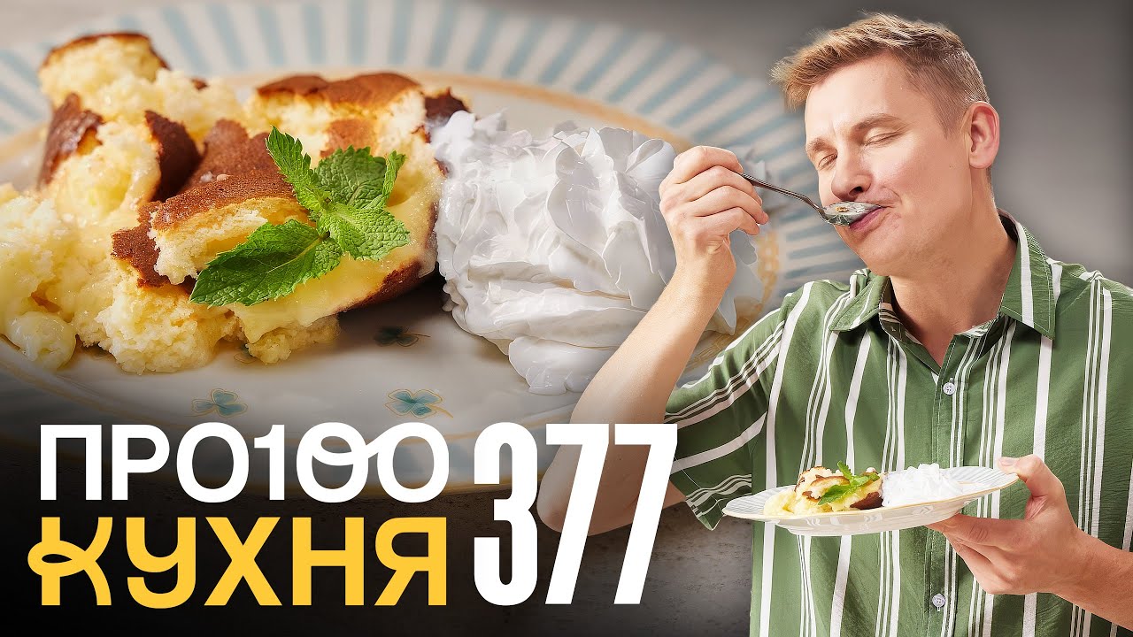 ПроСто кухня | Выпуск 377