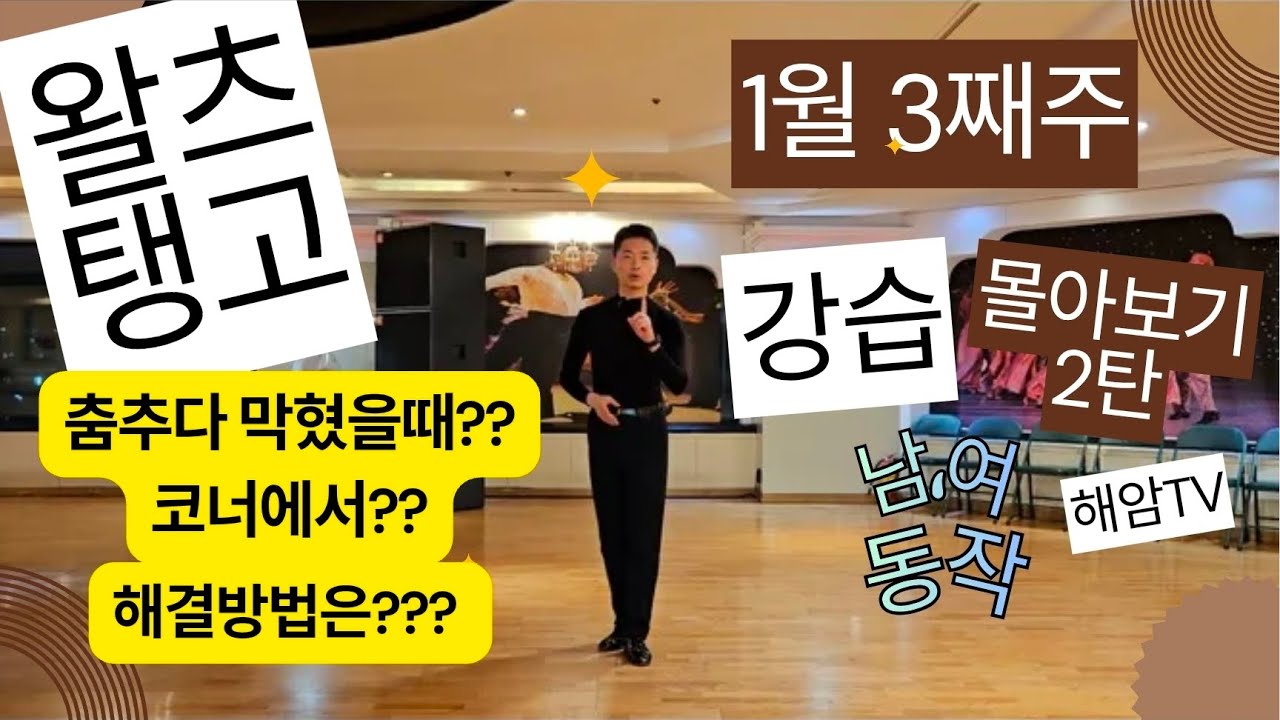 왈츠,탱고 강습 몰아보기(남,여)//1월 3째 주 2탄//춤추다 막혔을때?코너에서? 해결방법//라아트런지,호버코르테,내츄럴프롬나드턴//이해암프로:010-3334-2317