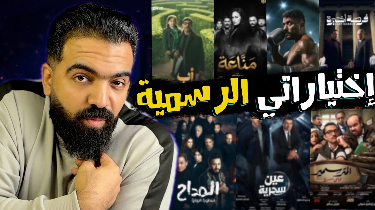 أفضل مسلسلات رمضان 2026 🔥 ترشيحات قوية |Eldawly Reviews 
