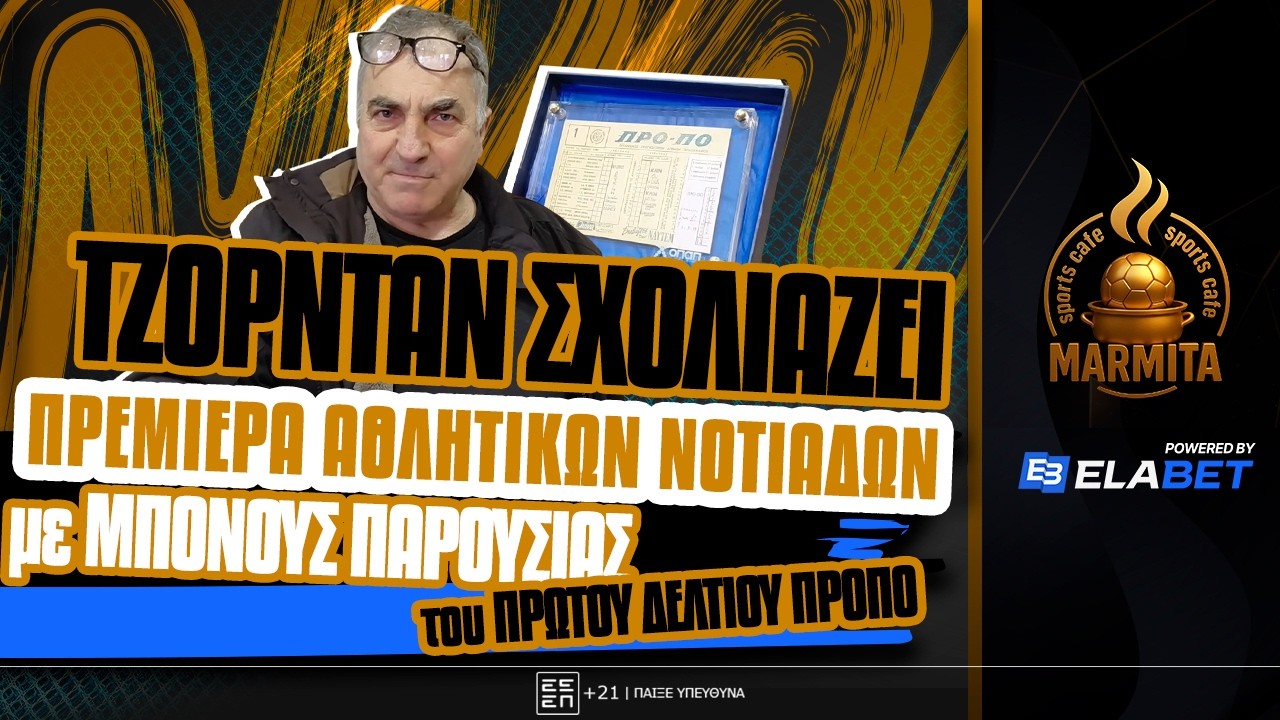 ΤΖΟΡΝΤΑΝ ΣΧΟΛΙΑΖΕΙ ΠΡΕΜΙΕΡΑ ΑΘΛΗΤΙΚΩΝ ΝΟΤΙΑΔΩΝ με ΜΠΟΝΟΥΣ ΠΑΡΟΥΣΙΑΣ του ΠΡΩΤΟΥ ΔΕΛΤΙΟΥ ΠΡΟΠΟ ! ! !