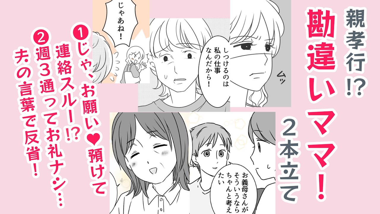 【漫画】親孝行⁉ママたちの勘違い２本立て【あれ❓】実家依存⁉実母・夫からの言葉で猛反省！