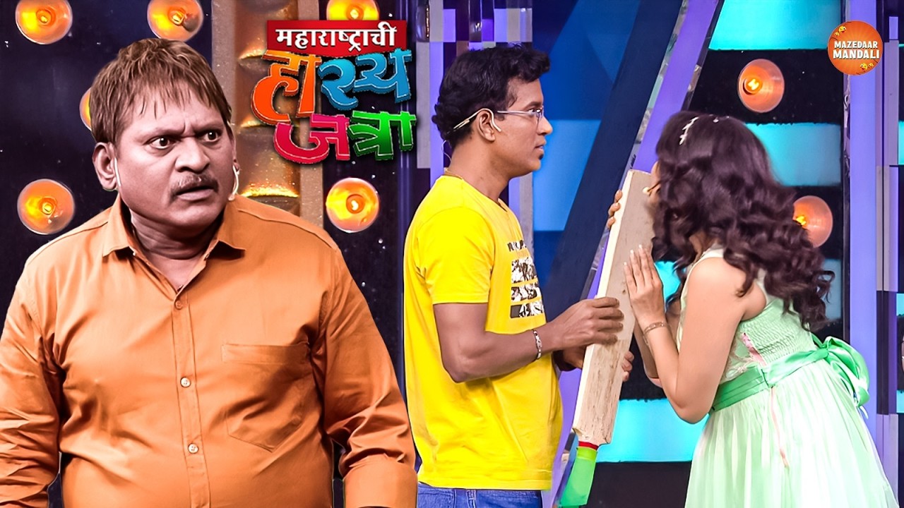 अग वसाडे त्या बॅटला पप्पी देण्या पेक्षा मला तरी दे | Maharshtrachi Hasya Jatra | New Full Episode