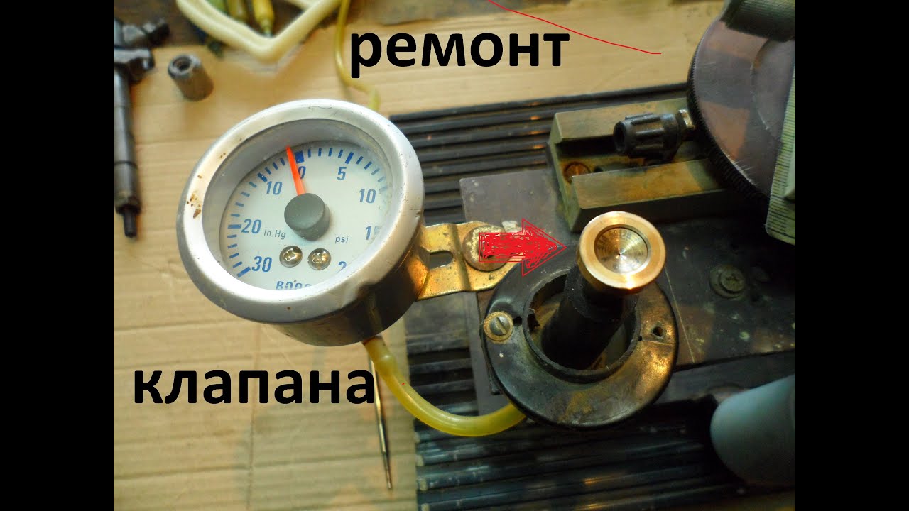 Ремонт клапана дизельной форсунки своими руками