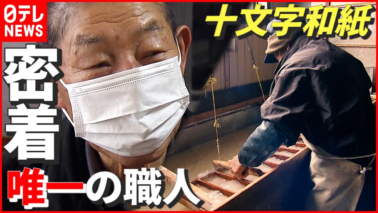 【伝統の和紙作り】江戸時代に始まった農家の副業…唯一の職人の“ワザ”に密着　秋田　NNNセレクション