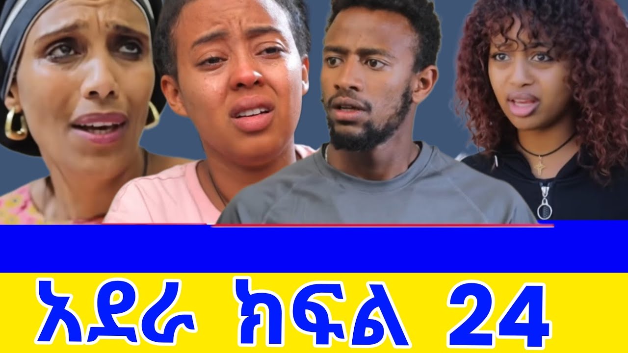 አደራ ክፍል( 24)#habesha ሰላምዬ ወደራሷ ተመለሰች፦  ከሃኪም  ቤትም ወደ ቤቶ ገባች