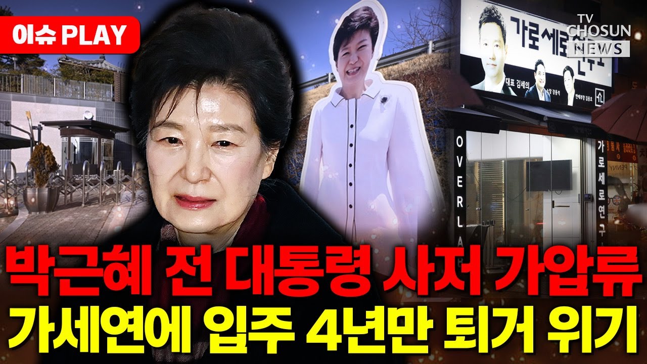 [🔴이슈PLAY] 박근혜 전 대통령 사저, 가세연 가압류에 잃나