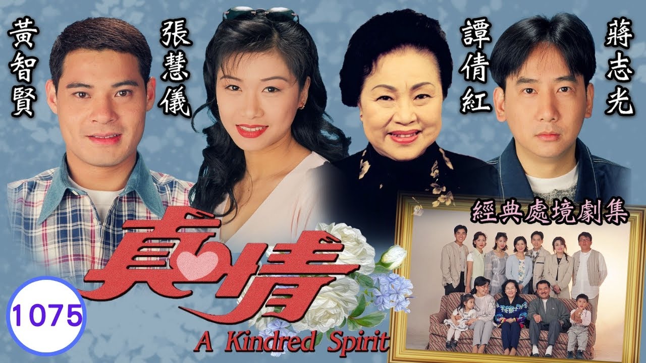 TVB情境劇 | 真情 1075/1128 | 劉愷威(安仔)拋棄梁珮盈(生津) | 李司棋、劉丹、薛家燕、關海山、謝天華、劉愷威 | 粵語 | 1995