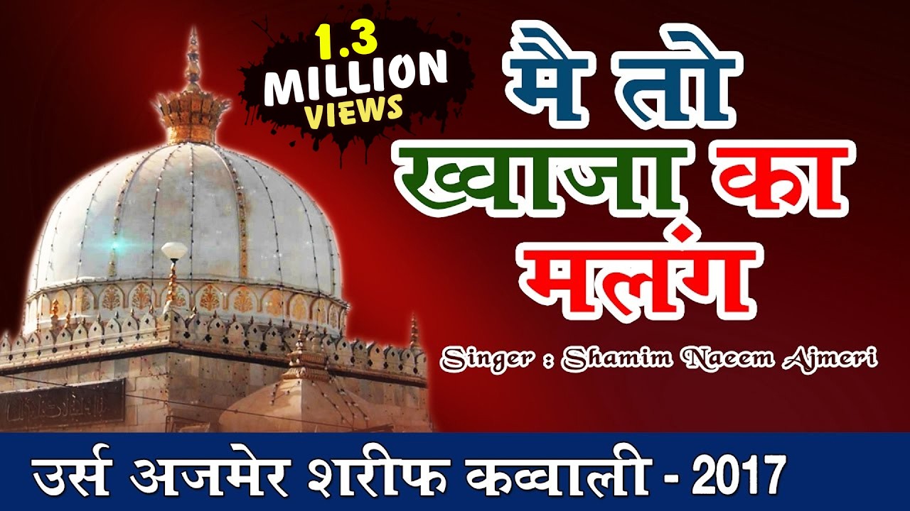 मैं तो ख्वाजा का मलंग | उर्स अजमेर शरीफ | Main To Khwaja Ka Malang | Shamim Naeem Ajmeri Qawwali