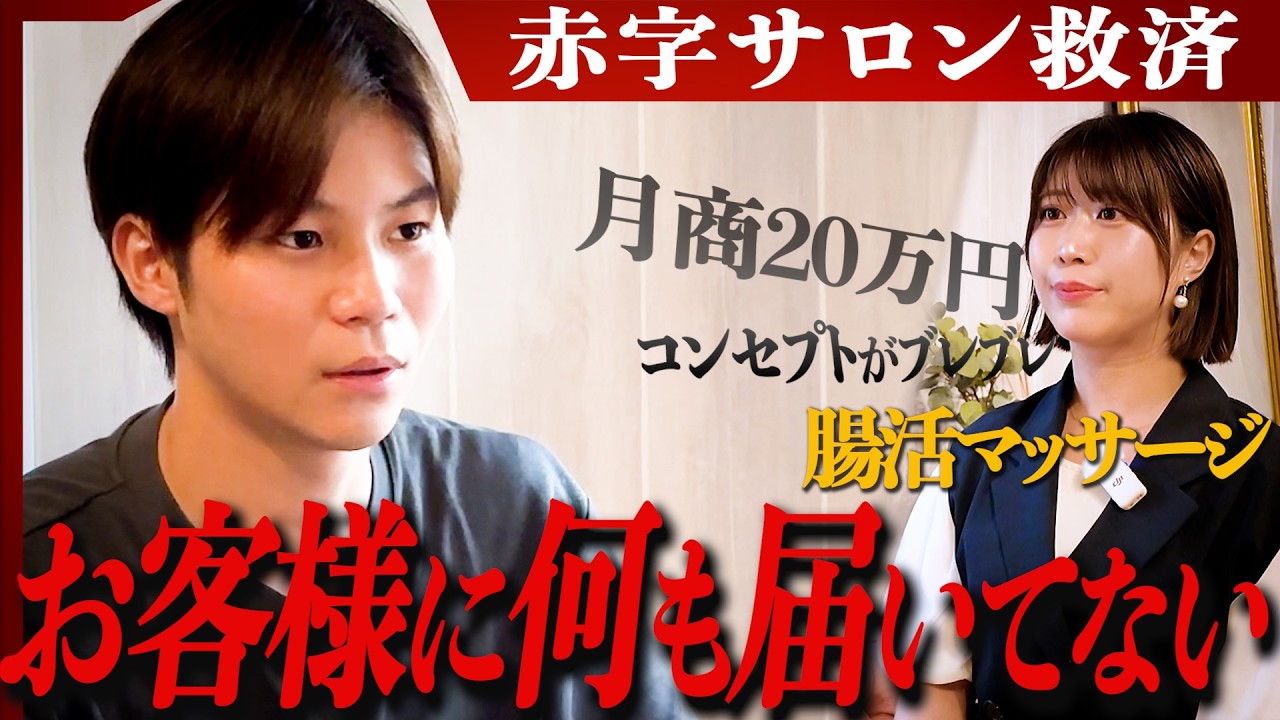 【衝撃】赤字ギリギリの経営…。腸活マッサージ店に突撃コンサル！！
