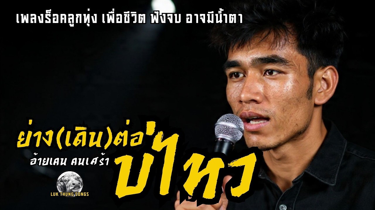 ย่าง (เดิน) ต่อบ่ไหว 💔 เพลงร็อคลูกทุ่งเพื่อชีวิต ฟังจบอาจมีน้ำตา😢 อ้ายเคน คนเศร้า