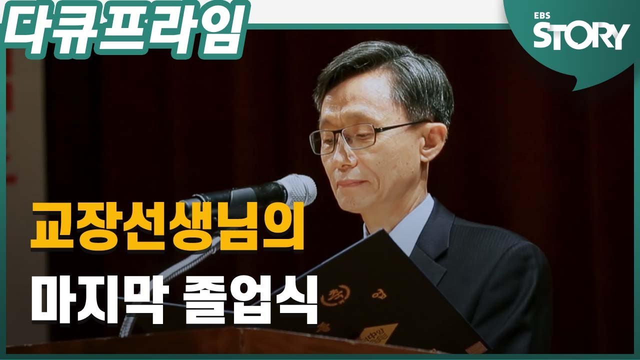 [다큐프라임] 교장선생님이 졸업한다