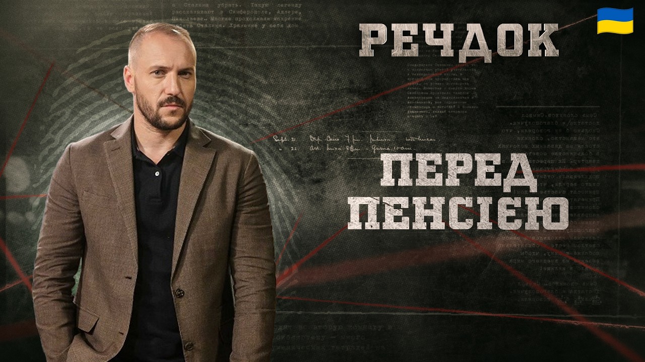 ПЕРЕД ПЕНСІЄЮ | РЕЧДОК 2026 #речдок #детектив
