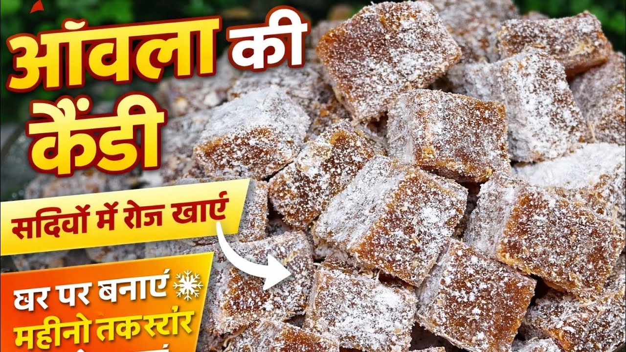 घर पर बनाएं परफेक्ट आंवला कैंडी | Amla Candy Recipe at Home