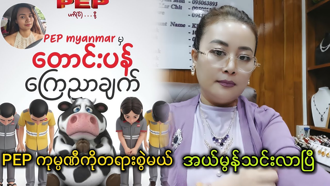 ကျေနပ်အောင်မတောင်းပန်တဲ့ PEP ကုမ္ပဏီကို တရားစွဲမယ်၊ အယ်မွန်သင်းပြန်လာပြီ