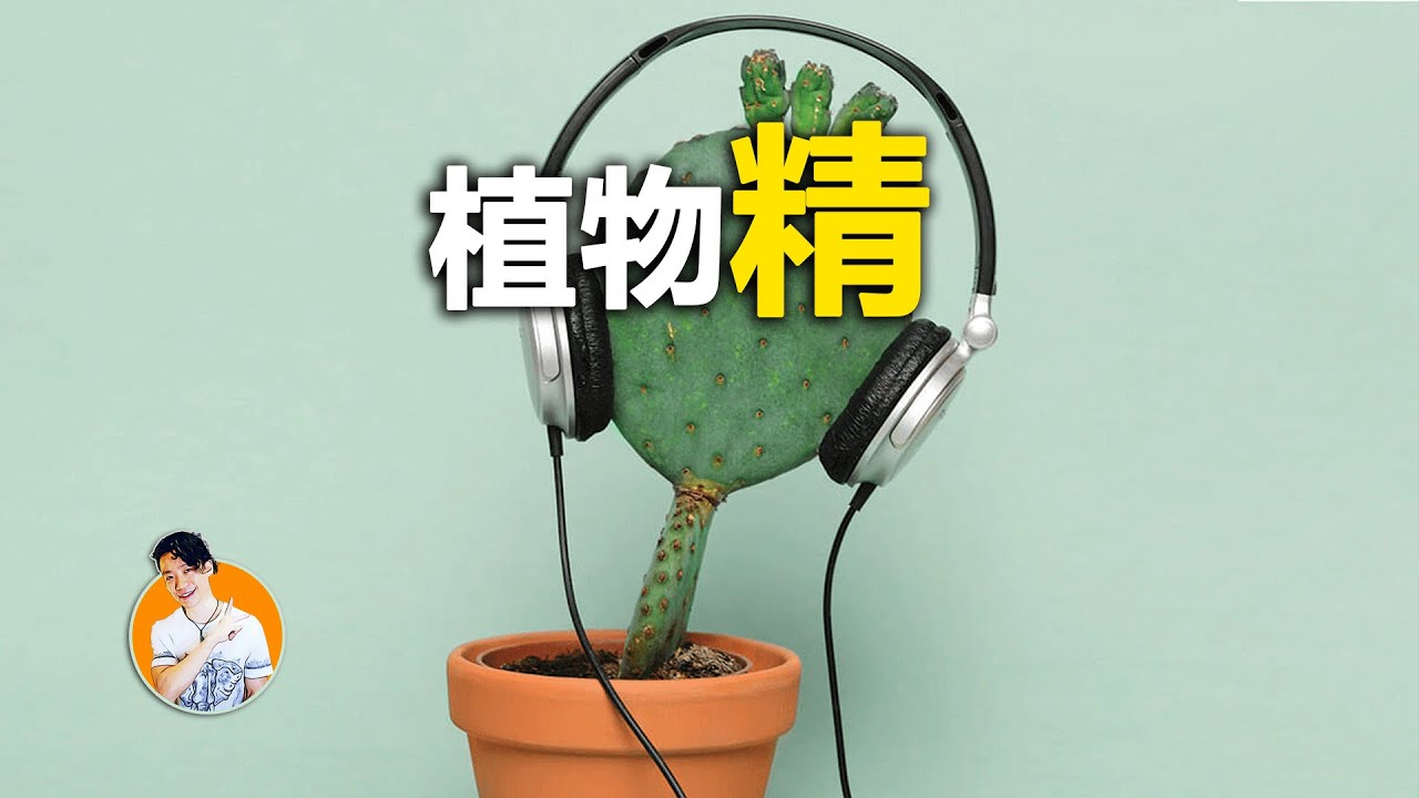 你聽見過植物說話嗎？看來「千年的植物會成精」是真的......