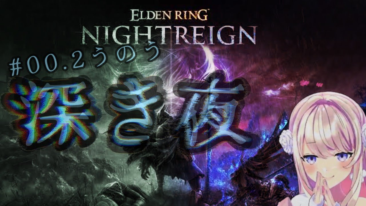 【ELDEN RING NIGHTREIGN　#深き夜（エルデンリング ナイトレイン）】　深き夜がやってきた‥‥！！！！！！【わたがしうのう】