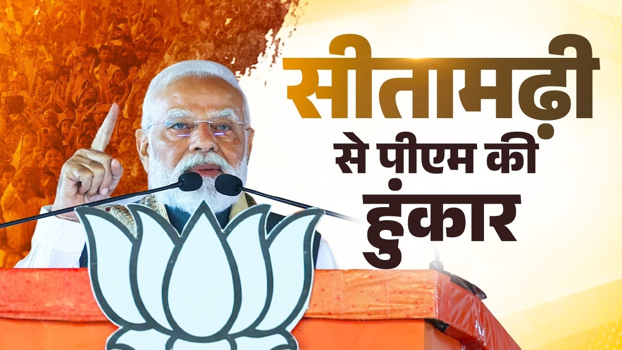 PM Modi addresses a public rally in Sitamarhi, Bihar