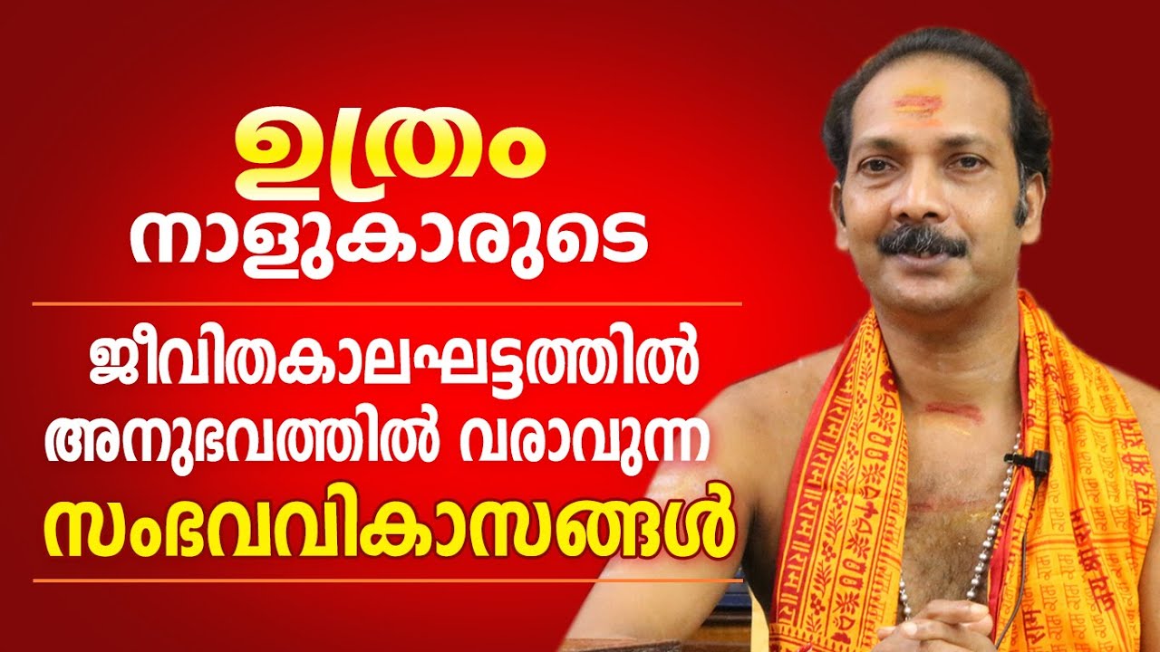 ഉത്രം നാളുകാരുടെ ജീവിതത്തിലെ പ്രധാന സംഭവ വികാസങ്ങൾ | Dr. Shibu Narayanan | Astrological Life