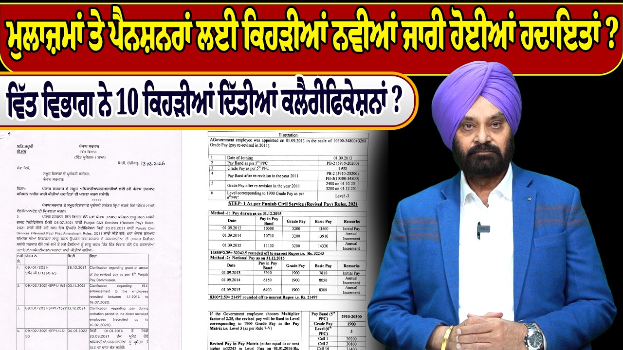 ਮੁਲਾਜ਼ਮਾਂ ਤੇ ਪੈਨਸ਼ਨਰਾਂ ਲਈ ਕਿਹੜੀਆਂ ਨਵੀਆਂ ਜਾਰੀ ਹੋਈਆਂ ਹਦਾਇਤਾਂ ?