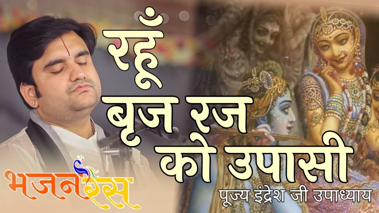 Indresh Upadhyay Bhajan | रहूँ बृज रज को उपासी | indresh ji maharaj bhajan. radhika rani ji bhajan