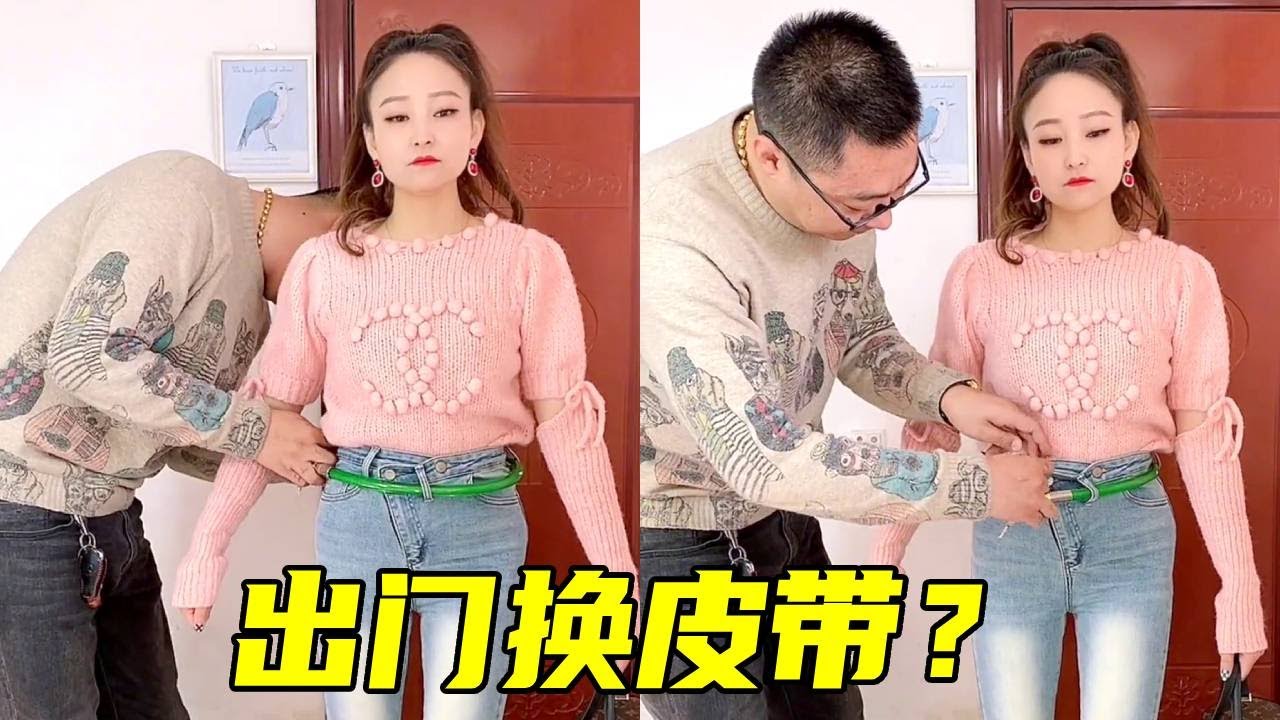 老婆要出门3级戒备！给她换个裤腰带才行！不然不放心！【伊诺】