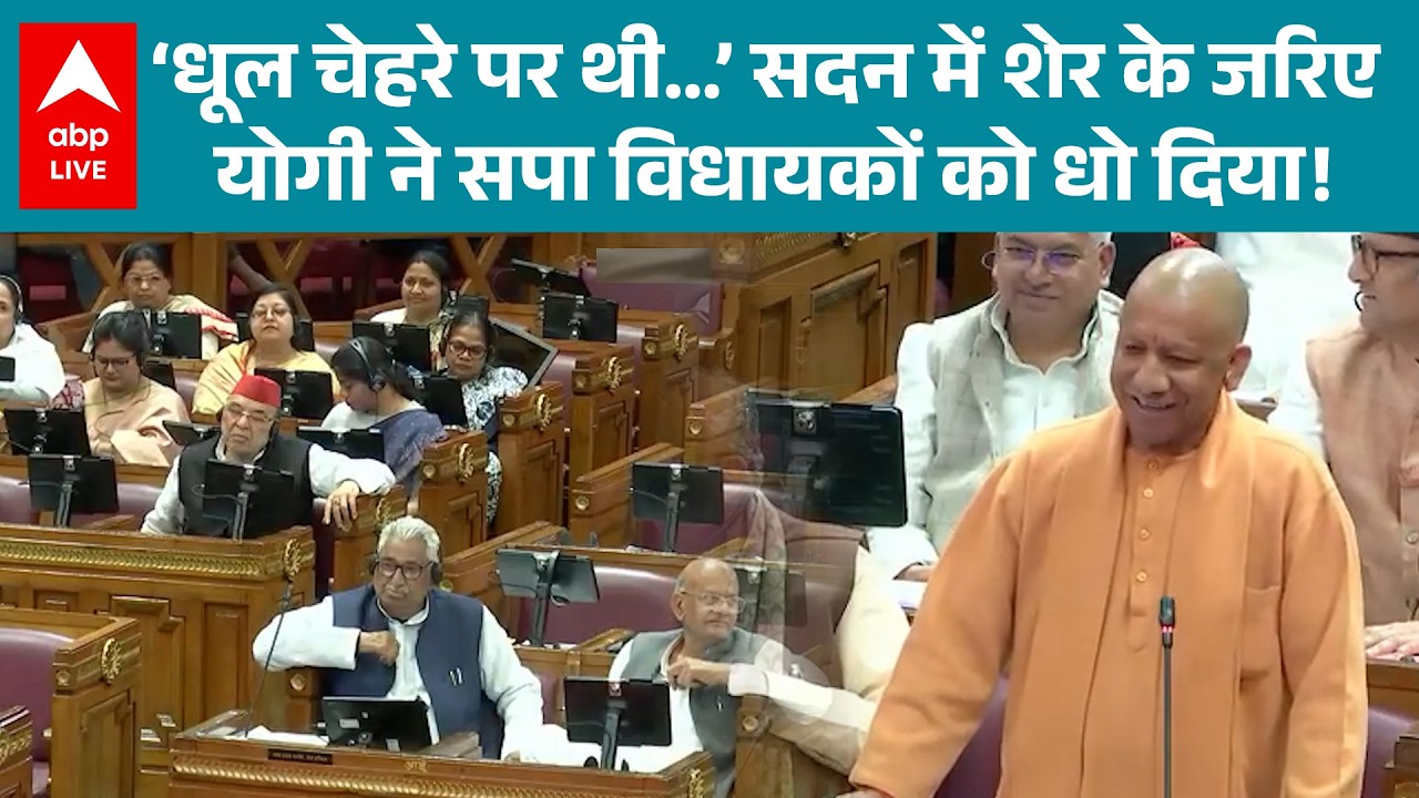 UP Politics: सदन में शेर के जरिए CM Yogi ने सपा विधायकों को धो दिया!|ABPLIVE