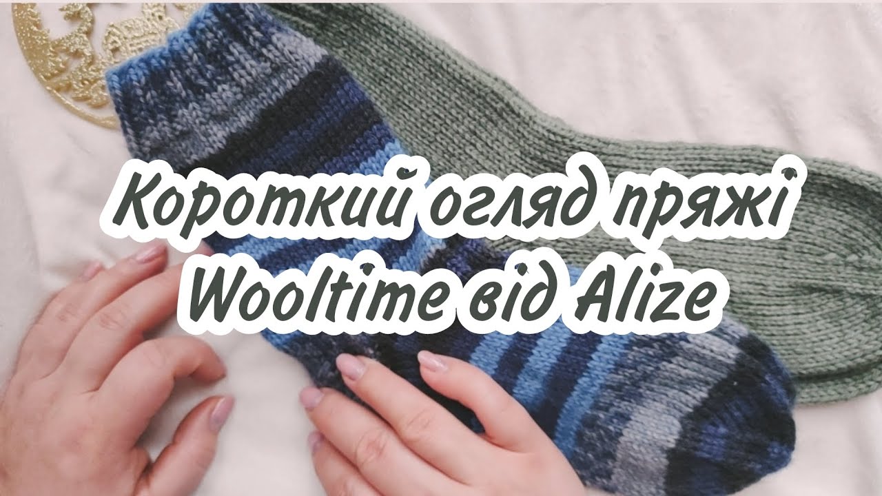 Короткий огляд нової пряжі Alize Wooltime та готові вироби з неї🧦  #вязанняукраїна #вязанняспицями