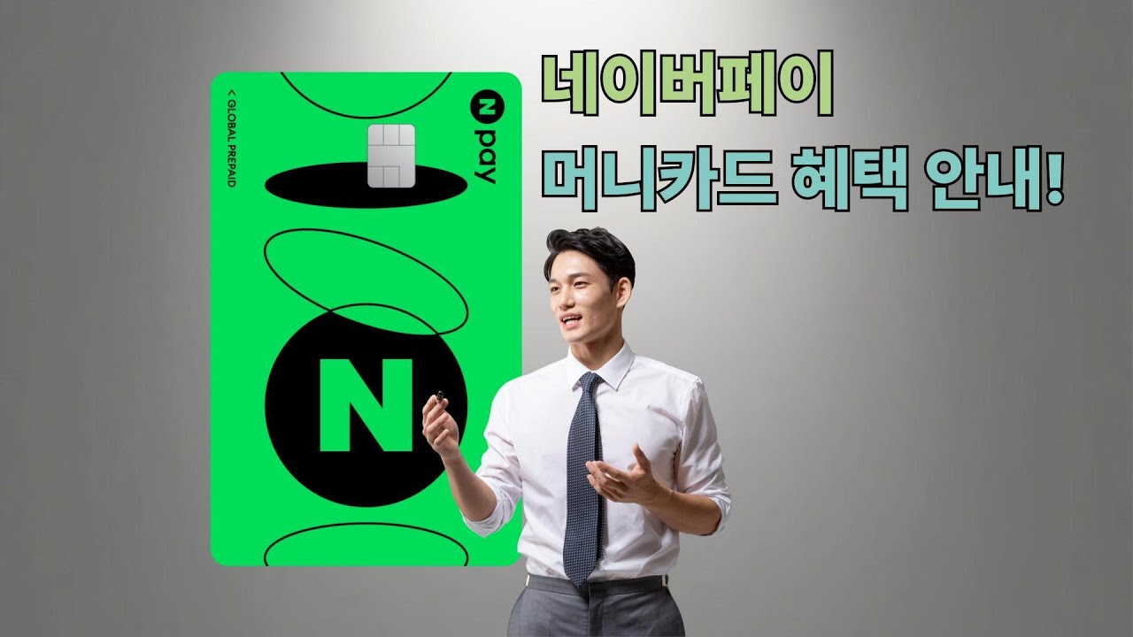네이버페이 머니카드 혜택에 대해.