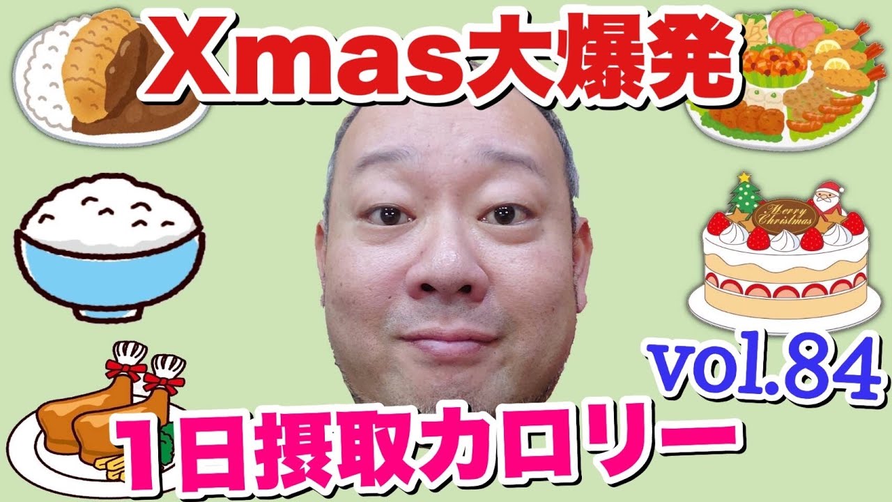 【デブ】クリスマス直前爆食パーティー！立山カロリーvol.84【飯テロ】【立カロ】