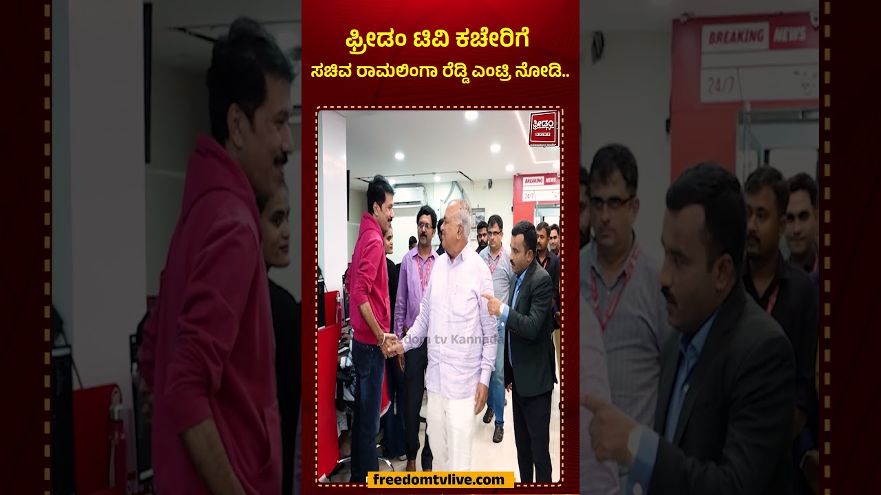 ಫ್ರೀಡಂ ಟಿವಿ ಕಚೇರಿಗೆ ಸಚಿವ ರಾಮಲಿಂಗಾ ರೆಡ್ಡಿ ಎಂಟ್ರಿ ನೋಡಿ..