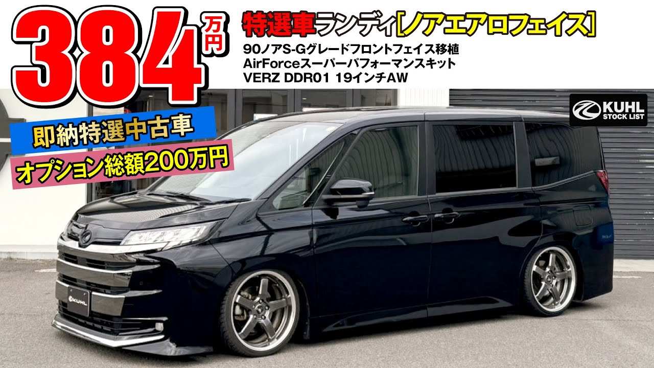【特選中古車ランディ】販売中！装着オプション合計200万円！90ノアフロントフェイス・エアサス・VERZホイール装着などお得なフルカスタムカー登場。即納可能です。