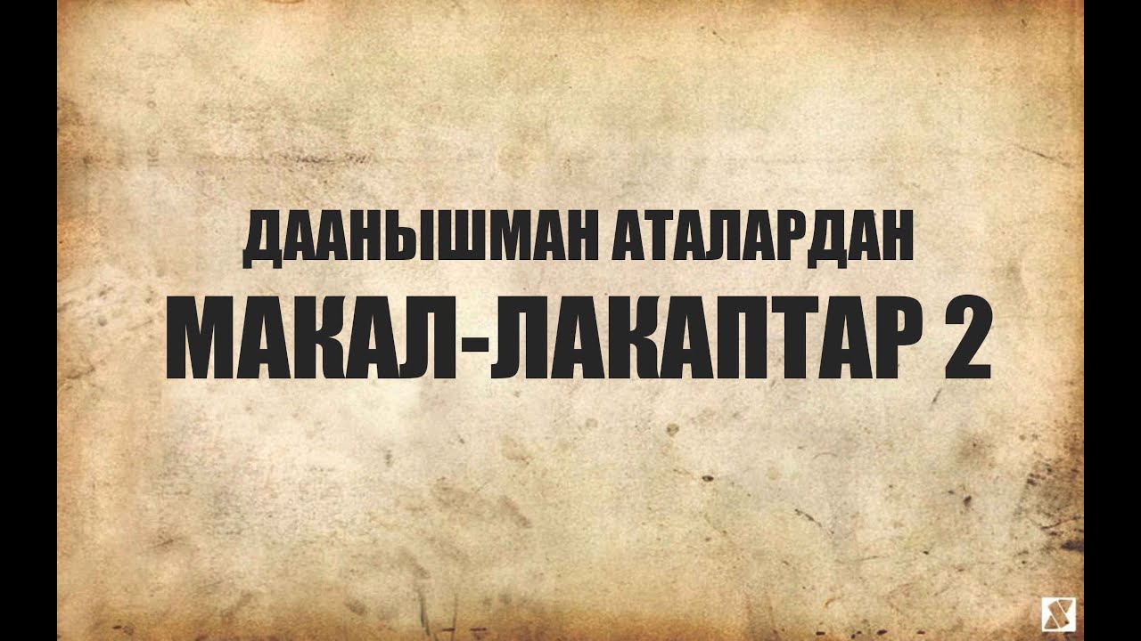 ДААНЫШМАН АТАЛАРЫБЫЗДАН МАКАЛ-ЛАКАПТАР 2