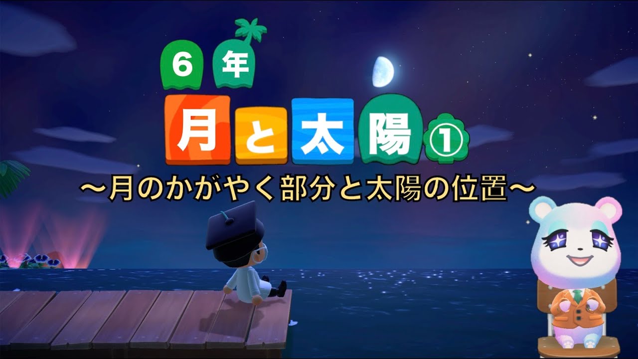 【小６理科】月と太陽①～月のかがやく部分と太陽の位置～
