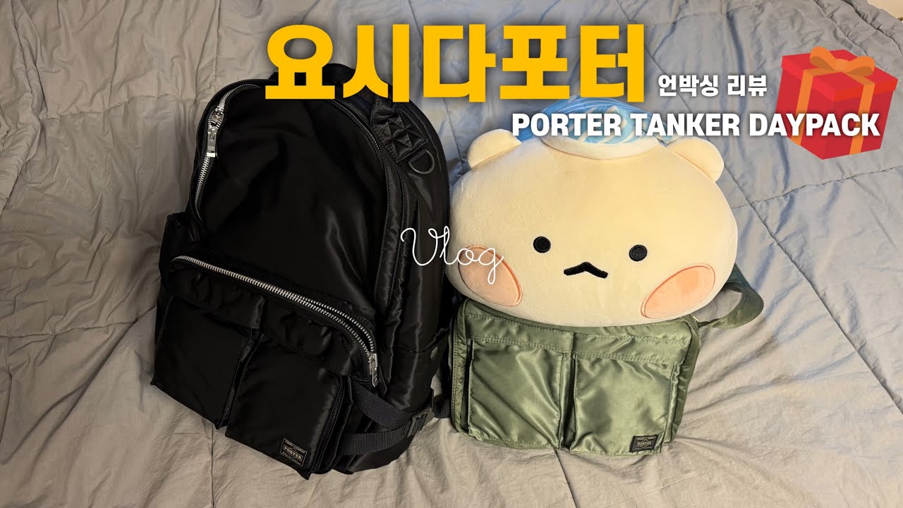 [𝑽𝒍𝒐𝒈] 일상 브이로그 I 포터 탱커 데이팩 구매 후기 I 포터 탱커 데이팩 블랙 라지 사이즈, 포터 서울 강남점, 내돈내산, 포터 백팩 언박싱, 백팩 추천