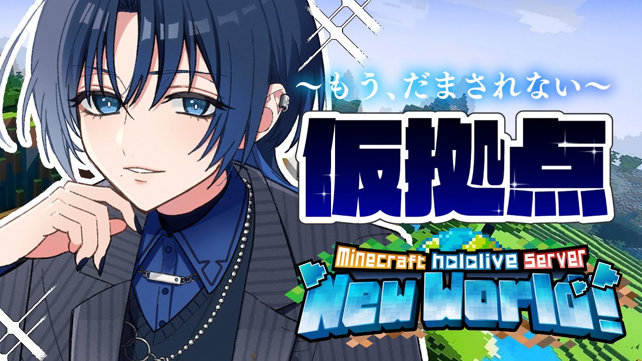 【 Minecraft 】新ホロ鯖に仮拠点を作る！【火威青 】#hololiveDEV_IS #ReGLOSS