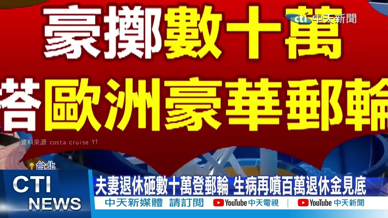 【每日必看】夫妻退休砸數十萬登郵輪 生病再噴百萬退休金見底 20260223