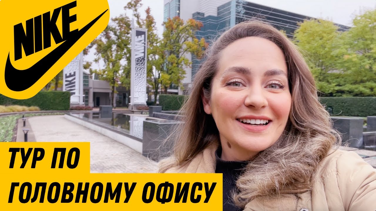 🇺🇸 Компания Найк - Тур по головному офису в Бивертон, штат Орегон