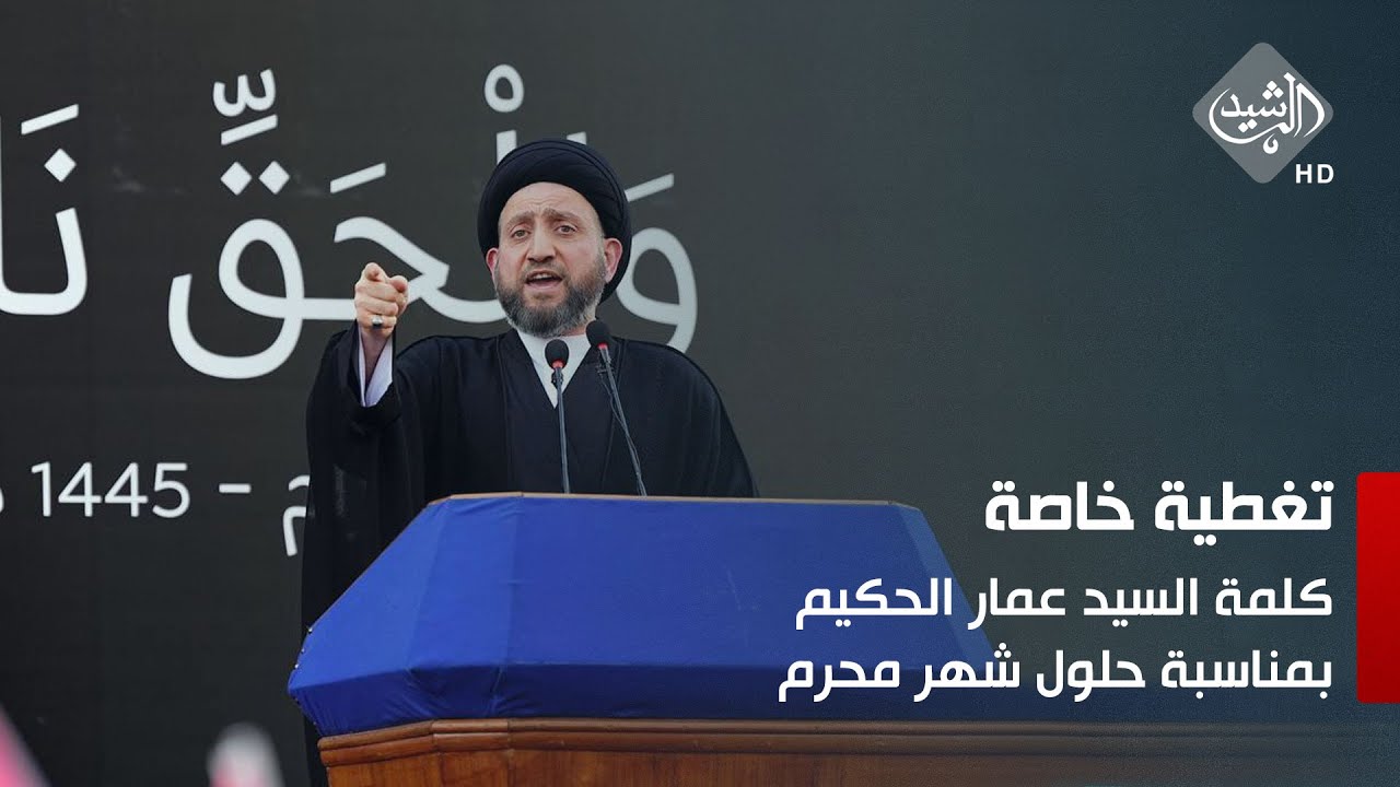 كلمة السيد عمار الحكيم بمناسبة حلول شهر محرم الحرام