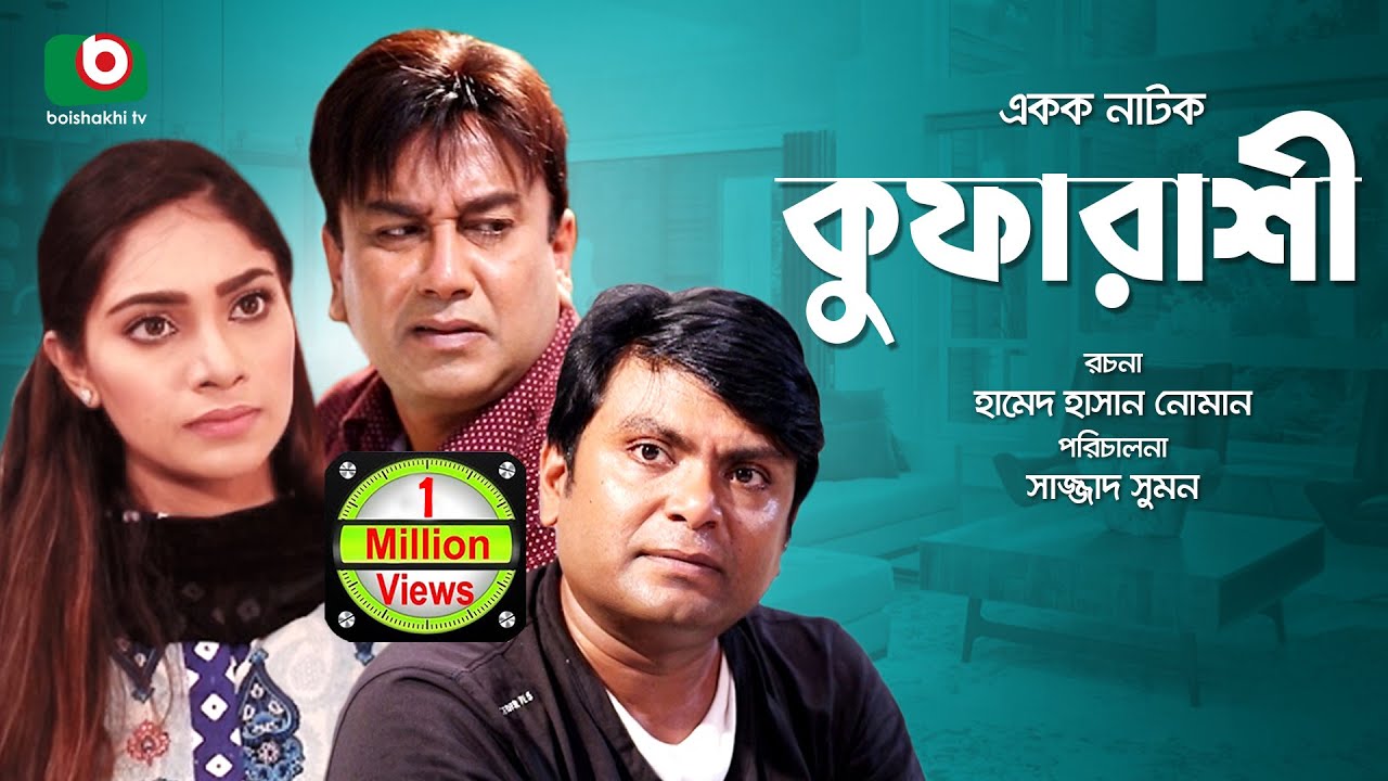 ফানি নাটক - কুফা রাশি - Super Comedy Natok - Kufa Rashi - Best Funny Natok