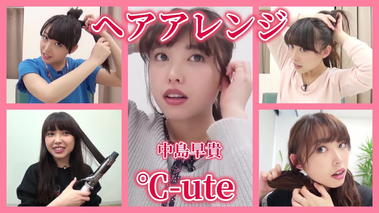 【ヘアアレンジ】℃-ute / 中島早貴