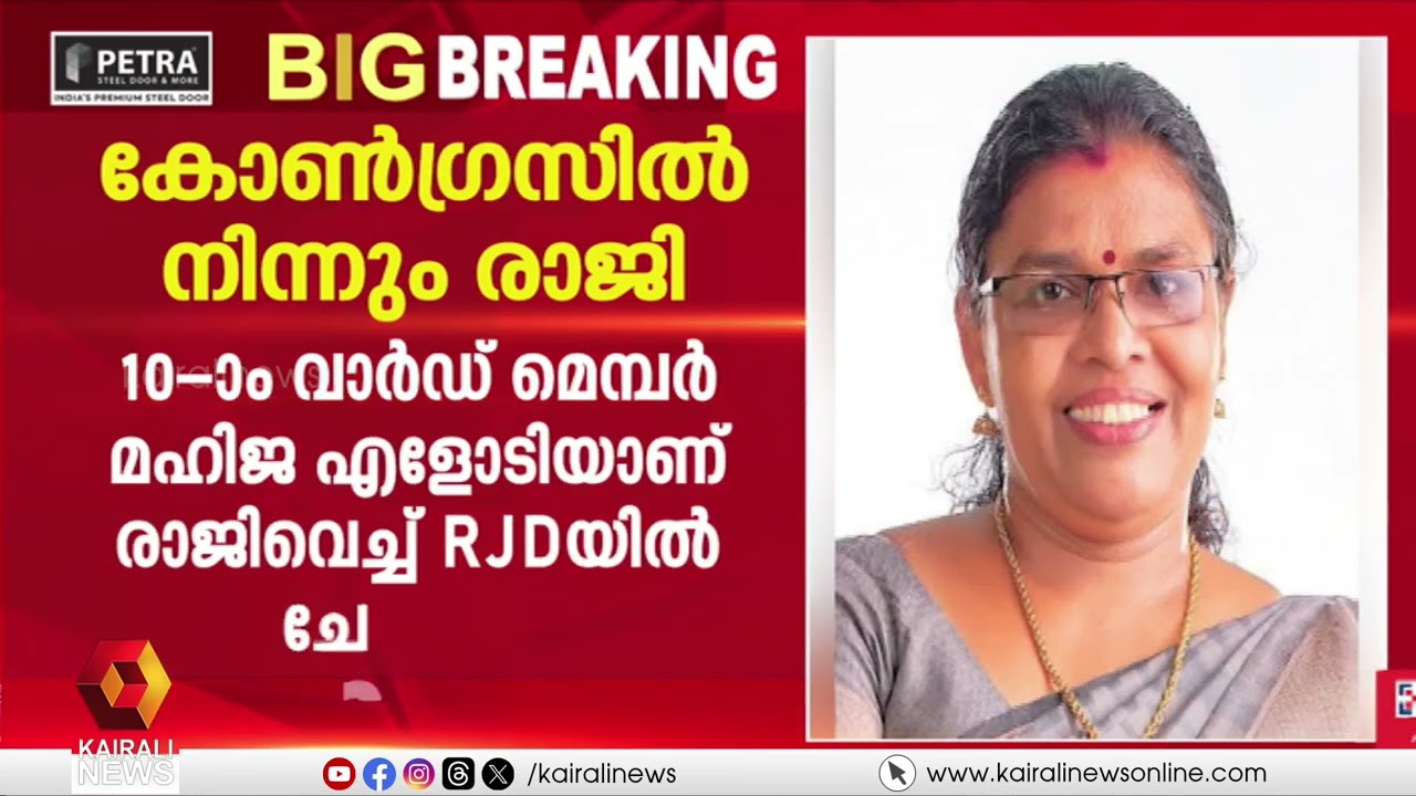 കോൺ​ഗ്രസിൽ നിന്ന് രാജിവെച്ച് ന​ഗരസഭാ കൗൺസിലർ